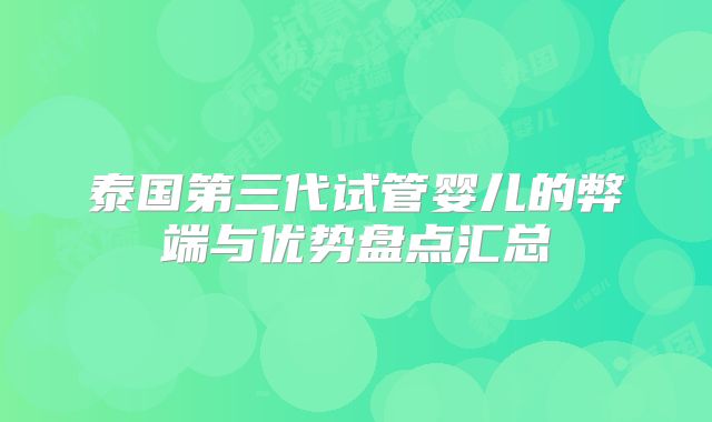 泰国第三代试管婴儿的弊端与优势盘点汇总