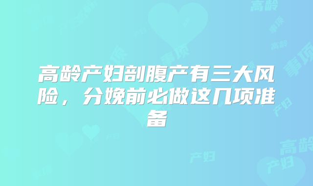 高龄产妇剖腹产有三大风险，分娩前必做这几项准备