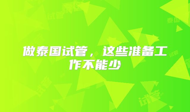 做泰国试管，这些准备工作不能少