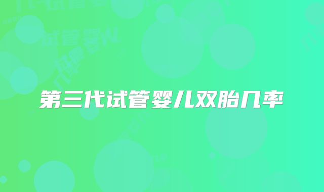 第三代试管婴儿双胎几率