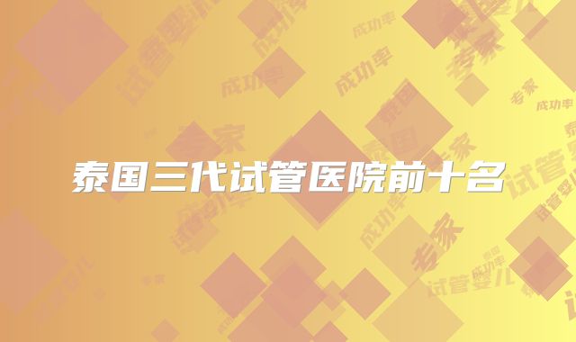 泰国三代试管医院前十名