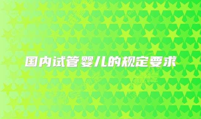 国内试管婴儿的规定要求