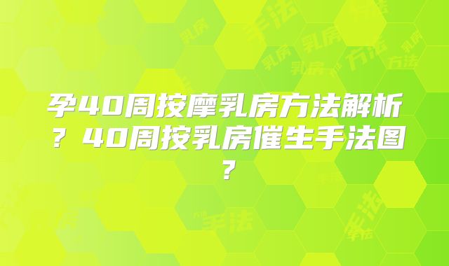 孕40周按摩乳房方法解析？40周按乳房催生手法图？