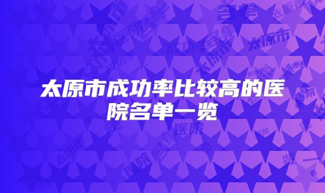 太原市成功率比较高的医院名单一览