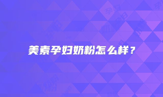 美素孕妇奶粉怎么样?