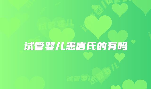 试管婴儿患唐氏的有吗