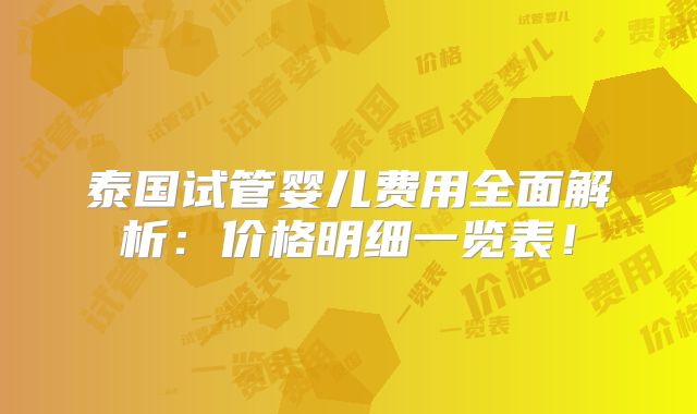 泰国试管婴儿费用全面解析:价格明细一览表!