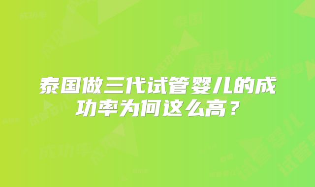 泰国做三代试管婴儿的成功率为何这么高？
