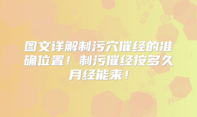 图文详解制污穴催经的准确位置！制污催经按多久月经能来！