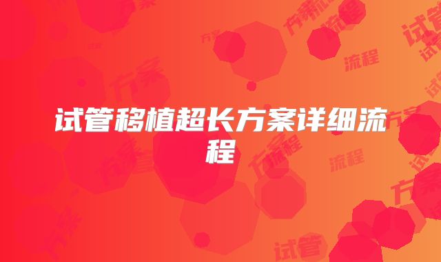 试管移植超长方案详细流程