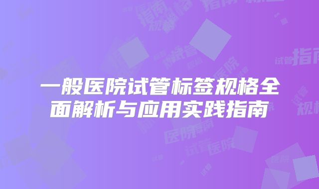 一般医院试管标签规格全面解析与应用实践指南