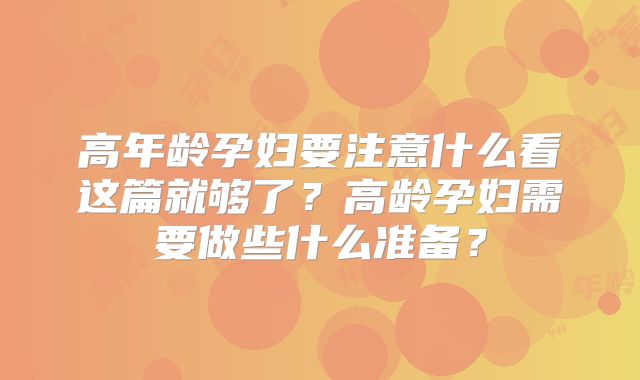 高年龄孕妇要注意什么看这篇就够了?高龄孕妇需要做些什么准备?