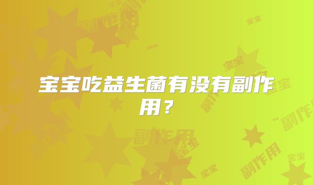 宝宝吃益生菌有没有副作用?