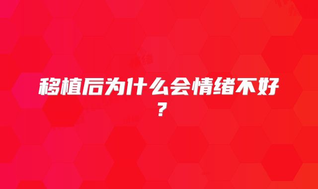 移植后为什么会情绪不好?