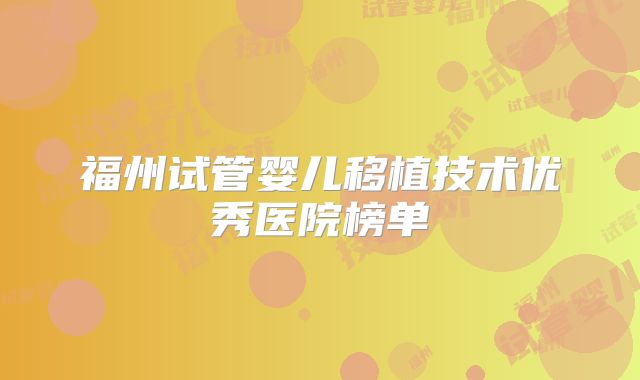 福州试管婴儿移植技术优秀医院榜单