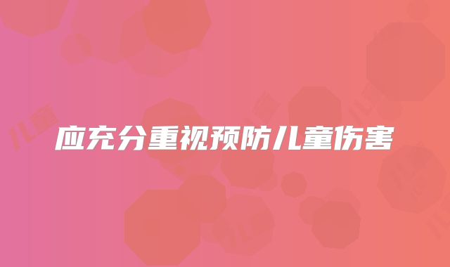 应充分重视预防儿童伤害