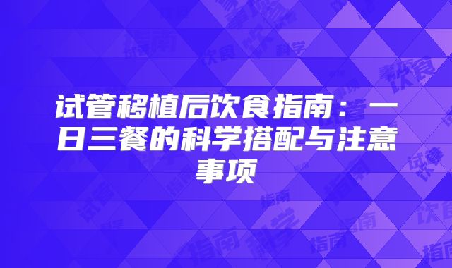 试管移植后饮食指南:一日三餐的科学搭配与注意事项