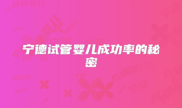 宁德试管婴儿成功率的秘密