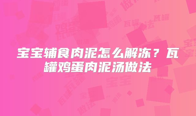 宝宝辅食肉泥怎么解冻？瓦罐鸡蛋肉泥汤做法