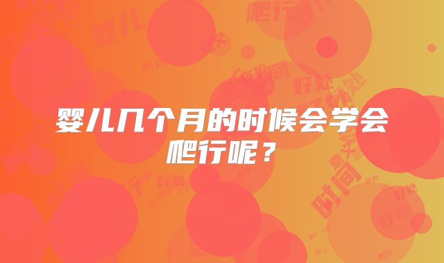婴儿几个月的时候会学会爬行呢?