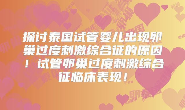 探讨泰国试管婴儿出现卵巢过度刺激综合征的原因!试管卵巢过度刺激综合征临床表现!