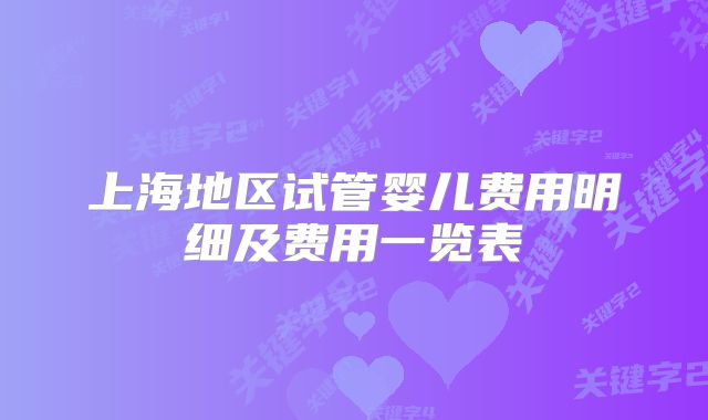 上海地区试管婴儿费用明细及费用一览表