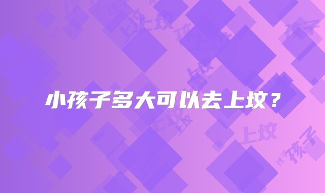 小孩子多大可以去上坟？