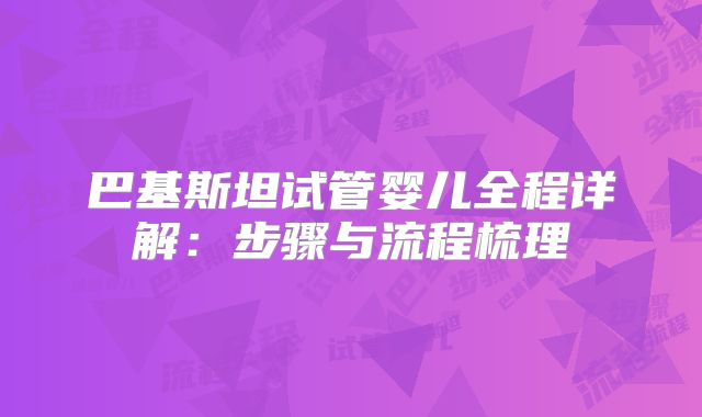 巴基斯坦试管婴儿全程详解:步骤与流程梳理