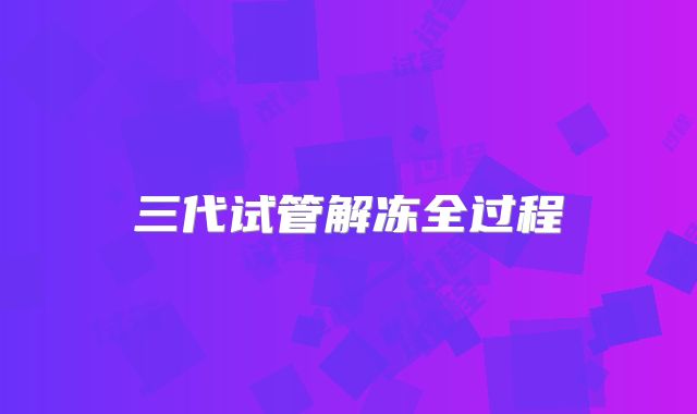 三代试管解冻全过程