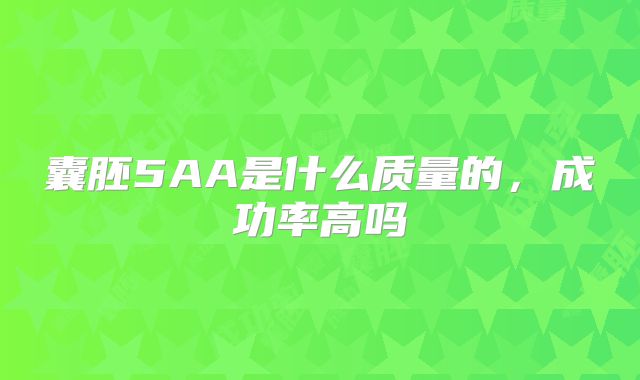 囊胚5AA是什么质量的，成功率高吗