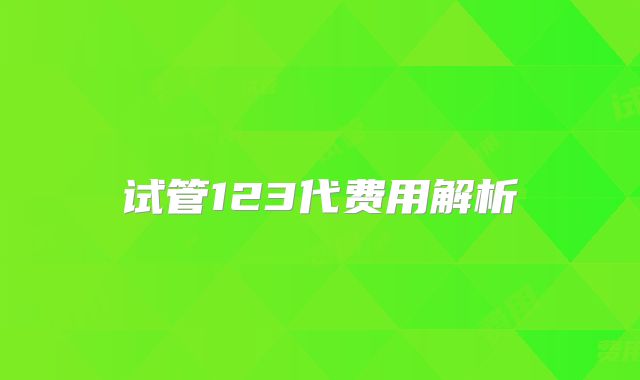 试管123代费用解析