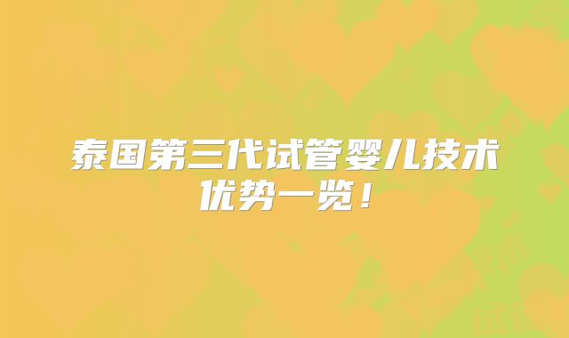 泰国第三代试管婴儿技术优势一览!