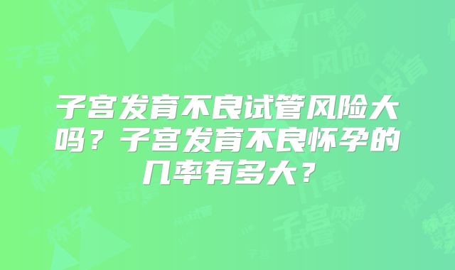 子宫发育不良试管风险大吗?子宫发育不良怀孕的几率有多大?
