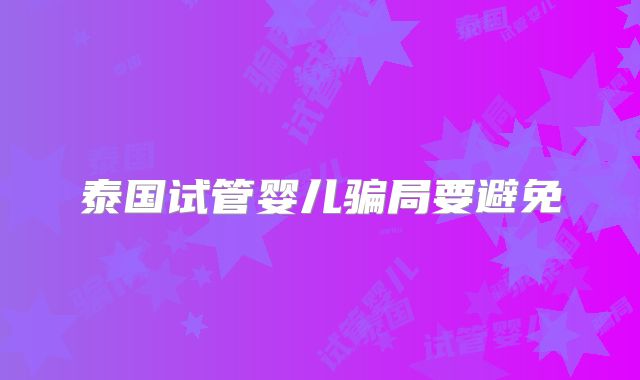 泰国试管婴儿骗局要避免