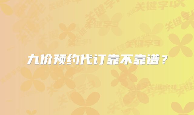 九价预约代订靠不靠谱？