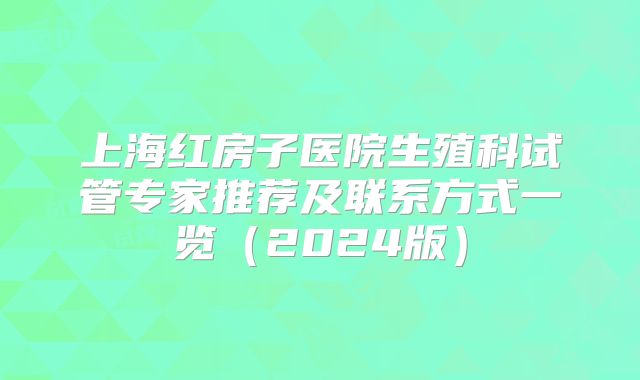 上海红房子医院生殖科试管专家推荐及联系方式一览（2024版）