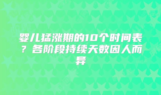 婴儿猛涨期的10个时间表？各阶段持续天数因人而异