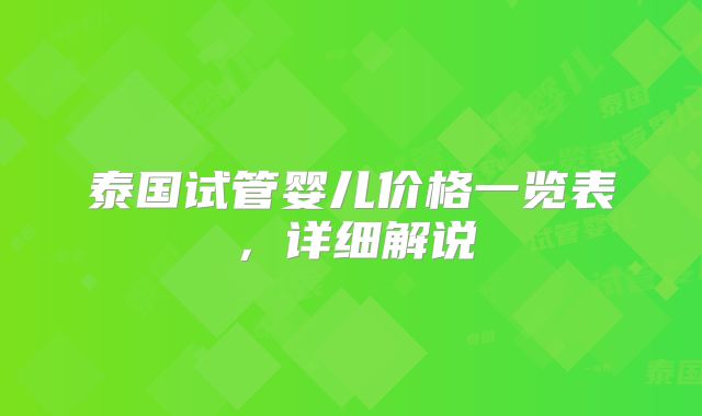 泰国试管婴儿价格一览表,详细解说