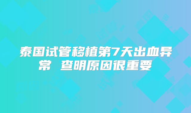 泰国试管移植第7天出血异常 查明原因很重要