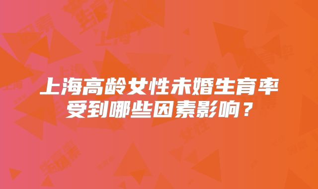 上海高龄女性未婚生育率受到哪些因素影响？
