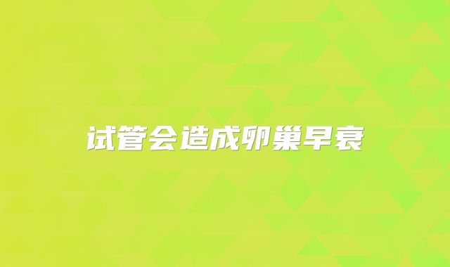 试管会造成卵巢早衰