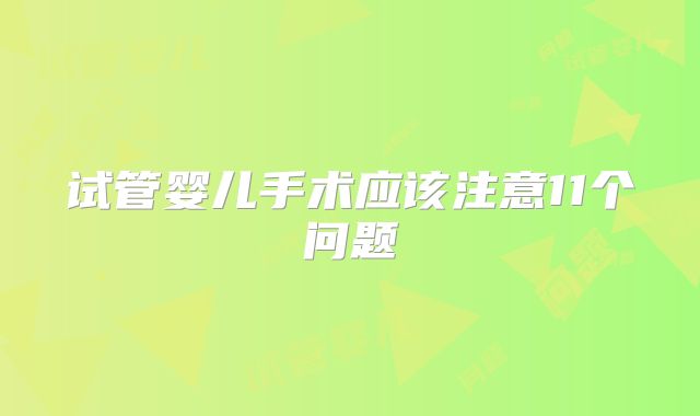 试管婴儿手术应该注意11个问题