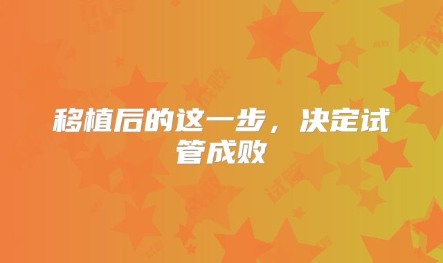 移植后的这一步,决定试管成败