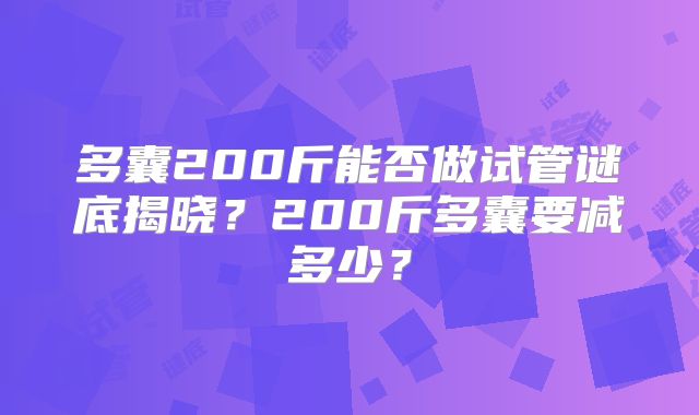 多囊200斤能否做试管谜底揭晓？200斤多囊要减多少？