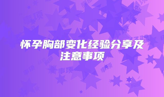 怀孕胸部变化经验分享及注意事项