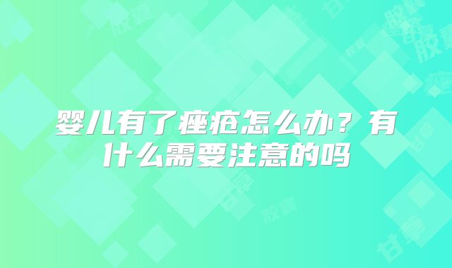 婴儿有了痤疮怎么办？有什么需要注意的吗