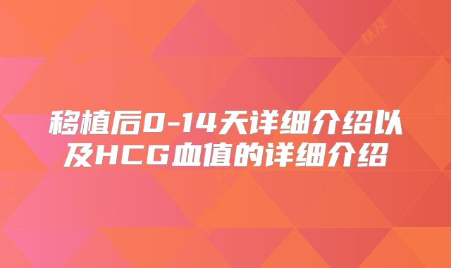 移植后0-14天详细介绍以及HCG血值的详细介绍