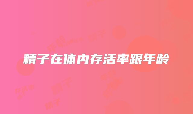精子在体内存活率跟年龄