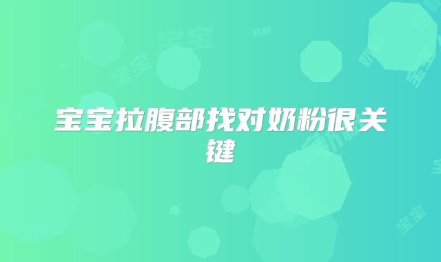 宝宝拉腹部找对奶粉很关键