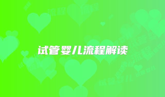 试管婴儿流程解读